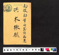 藏品(〔陳廷祥先生收藏系列〕：昭和年間明信片簿(二)1937年1月4日台中市洪秋水寄南投郡洪木楝)的圖片